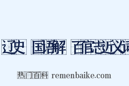 辽史·国语解·百官志近义词是什么意思的图片